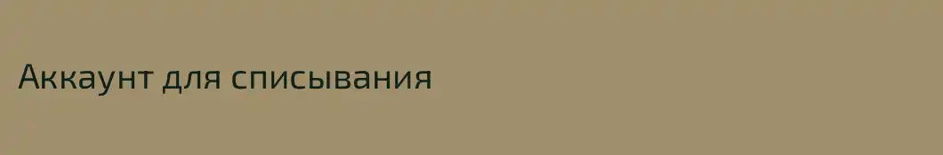 Аккаунт для списывания